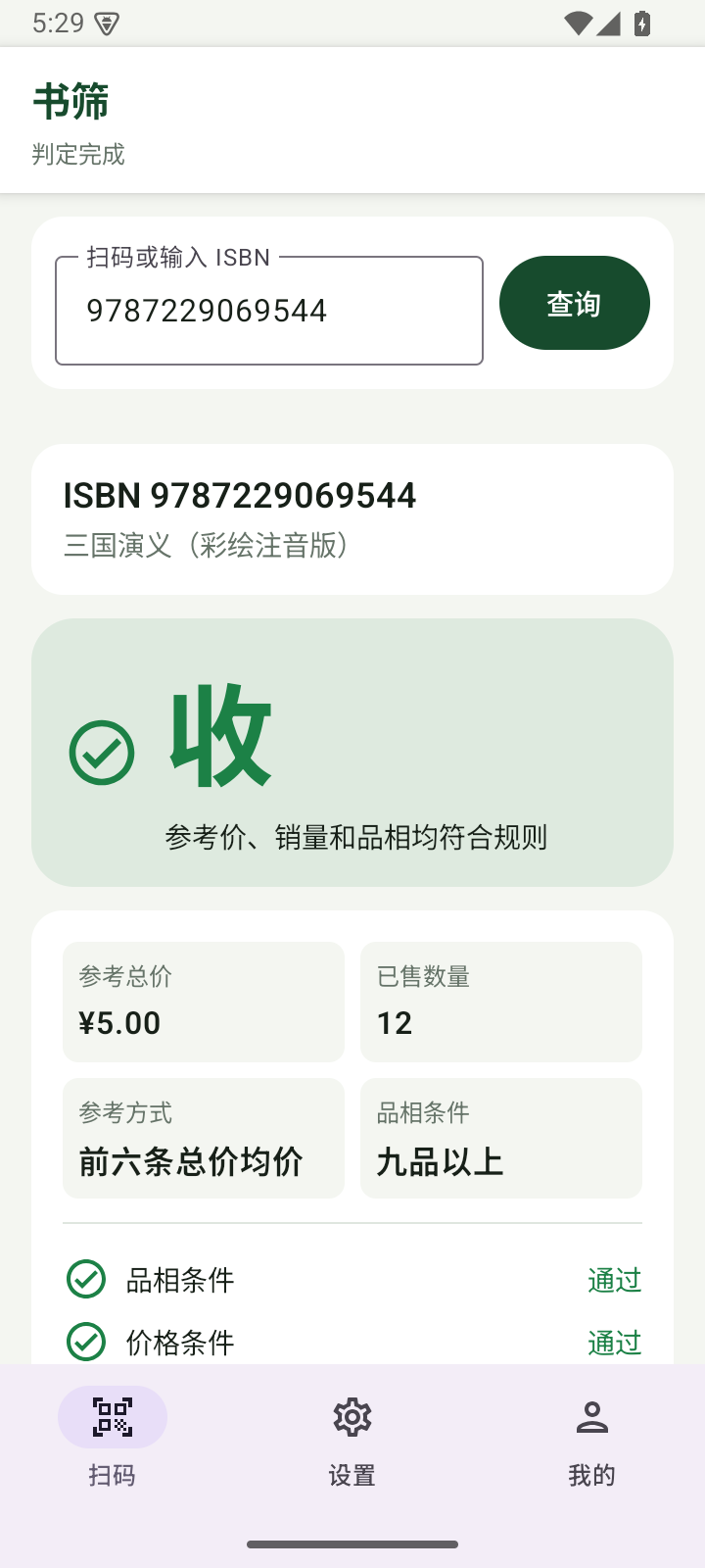 书筛 App 扫码后显示收书判定的界面